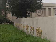 -汉景帝阳陵博物院