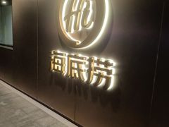 -海底捞火锅(新华联梦想城店)