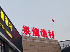 -泉龙渔村·粤式早茶·金牌烧鹅(中山三乡店)