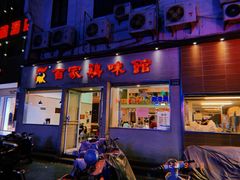 门面-百家鸡味馆(清泰店)