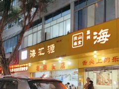 -海汇源老烧麦店(东大街总店)