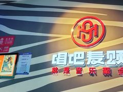 -唱吧麦颂KTV(萧山加州阳光广场店)