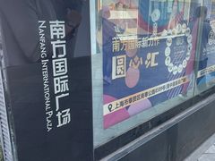 -百联南桥购物中心