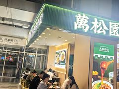 -万松园云记·生烫牛肉面(MOMOPARK店)