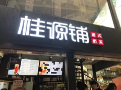 -桂源铺(亚新广场店)