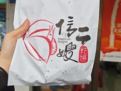 -信二嫂虾饼(振兴路店)