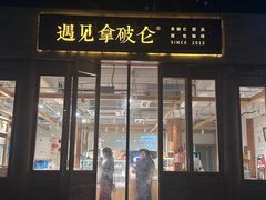 -遇见拿破仑(熙南里店)