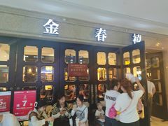 -金春禧(世茂国际广场店)