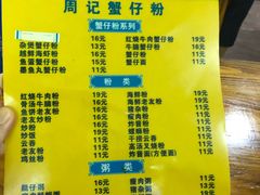 菜单-周记蟹仔粉(侨港风情街店)