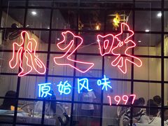 -风之味糖水店(上塘西路店)