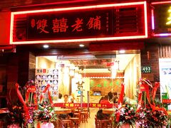 门面-双喜老铺(人民广场店)