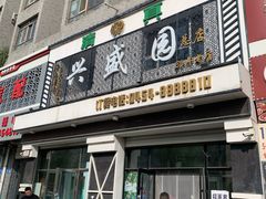 -兴盛园(红旗街店)