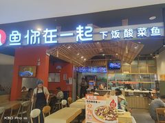 -鱼你在一起(顺义国泰生活广场机场店)