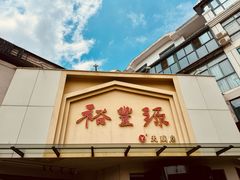 -裕丰源滋补烩面(天赋路店)
