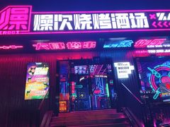 -燥次·烧烤酒场(万象城店)