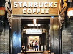 -星巴克臻选(成都宽窄巷子店)