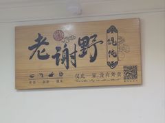 -老谢野馄饨(延安路店)