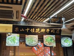 -谢老五跷脚牛肉·非遗传承店