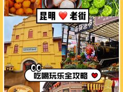 -昆明老街