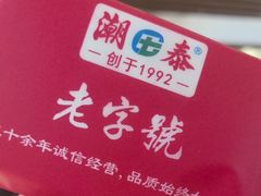 -潮泰牛肉火锅 · 创于1992年(车公庙店)