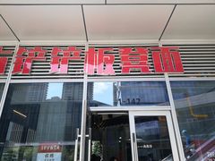 -方铲铲·成都板凳面(滨江银泰店)