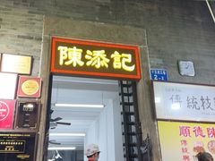 -陈添記·祖傳爽鱼皮·西关老字号(广州首店)