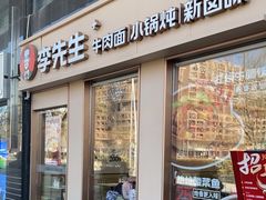 -李先生牛肉面大王(广渠门内店)