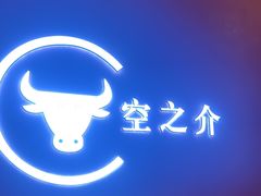 -空之介寿喜烧·和牛放题(恒隆广场店)