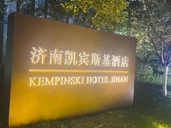 -济南凯宾斯基酒店-THE VIEW云景全日制餐厅