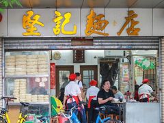 门面-坚记面店(一德路店)