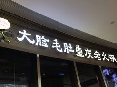 门面-锅说大脸毛肚重庆老火锅(佐阾店)