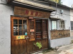 门面-阿木舂记·特色小吃(平江路店)