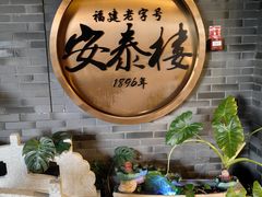 -安泰楼·佛跳墙创始人·传统闽味早茶·酒楼(三坊七巷闽菜地标店)