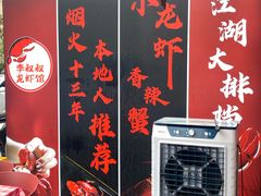 -李叔叔虾蟹大排档(青羊店)
