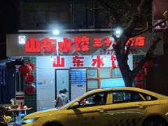 -山东水饺(南坪新街店)