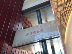 -太原市博物馆