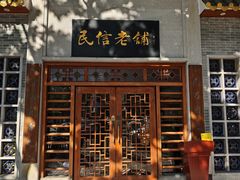 -民信老铺(华盖路店)
