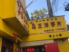-马三洋芋片(兰州总店)
