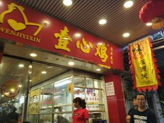 门面-文记壹心鸡(宝华路店)
