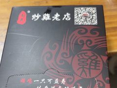 -向民炒鸡老店(火车站店)