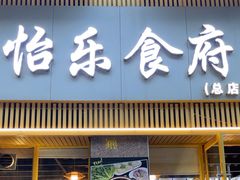 -怡乐食府(总店)