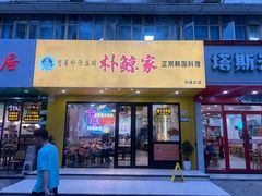 -朴鲸家正宗韩国料理(福田店)