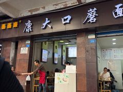 -康大口蘑面庄(将军街店)