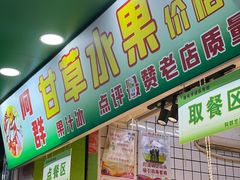 -阿群甘草水果