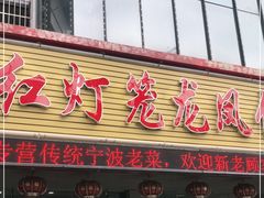门面-红灯笼龙凤饭店(宁波老字号店)