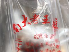 -老王豆皮