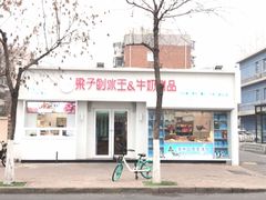 -梁子刨冰王&梁小糖(王顶堤店)