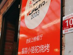 -福苗小骆驼烧烤(莲湖路店)