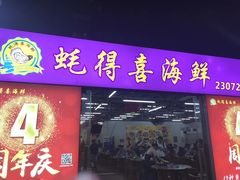 -蚝得喜海鲜(东城店)