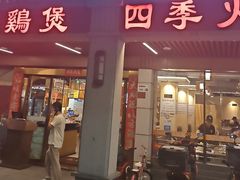 -胡须佬鸡煲四季火锅店(石厦西村直营店)